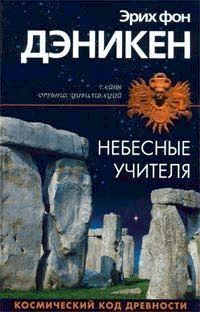 Обложка книги «Небесные учителя»