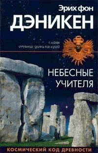 Обложка книги «Небесные учителя»