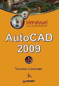 Обложка книги «AutoCAD 2009. Начали!»