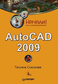 Обложка книги «AutoCAD 2009. Начали!»