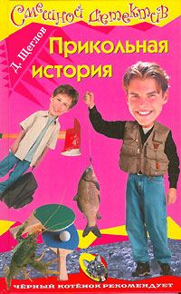 Обложка книги «Прикольная история»