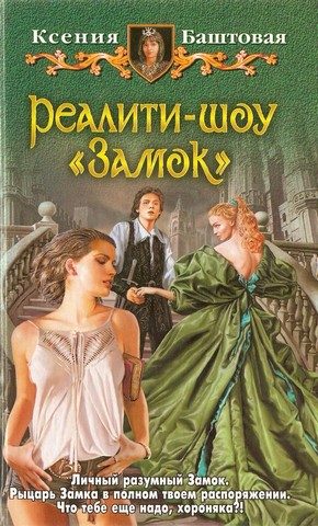 Обложка книги «Реалити-шоу «Замок»»