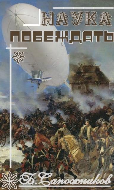 Обложка книги «Наука побеждать»