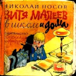 Обложка книги «Витя Малеев в школе и дома»