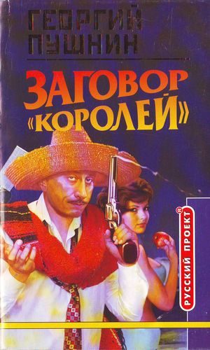 Обложка книги «Заговор «Королей»»