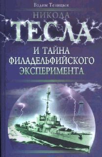 Обложка книги «Никола Тесла и тайна Филадельфийского эксперимента»