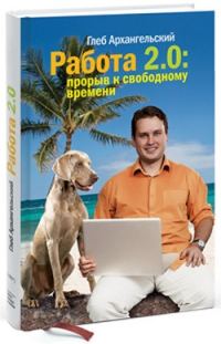Обложка книги «Работа 2.0: прорыв к свободному времени»