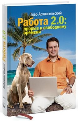 Обложка книги «Работа 2.0: прорыв к свободному времени»