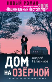 Обложка книги «Дом на Озерной»