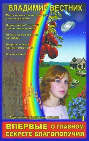 Обложка книги «Впервые о главном секрете благополучия (Том 1)»