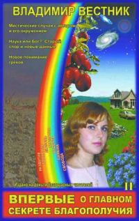Обложка книги «Впервые о главном секрете благополучия (Том 2)»