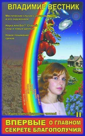 Обложка книги «Впервые о главном секрете благополучия (Том 2)»