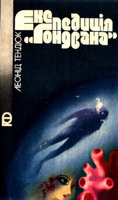 Обложка книги «Експедиція «Гондвана»»