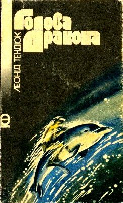 Обложка книги «Голова Дракона»