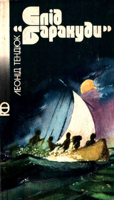 Обложка книги «Слід «Баракуди»»