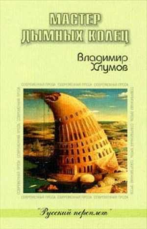 Обложка книги «Мастер дымных колец»
