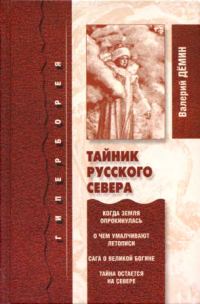 Обложка книги «Тайник Русского Севера»