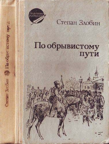 Обложка книги «По обрывистому пути»