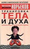 Обложка книги «Тренировка тела и духа»