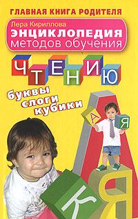 Обложка книги «Энциклопедия методов обучения чтению. Буквы, слоги, кубики»