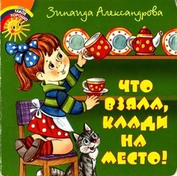 Обложка книги «Что взяла, клади на место!»