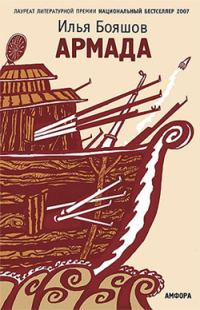Обложка книги «Армада»