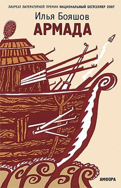 Обложка книги «Армада»
