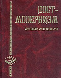 Обложка книги «Постмодернизм»