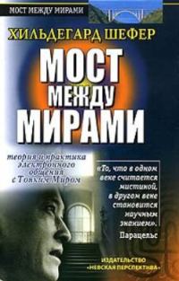 Обложка книги «Мост между мирами.»