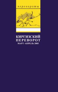 Обложка книги «Киргизский переворот»