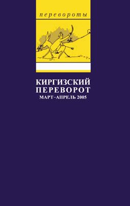 Обложка книги «Киргизский переворот»