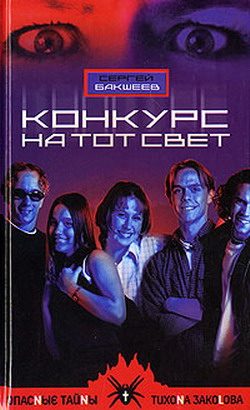 Обложка книги «Конкурс на тот свет»