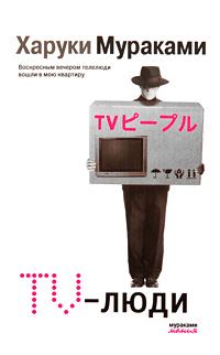 Обложка книги «TV-люди»