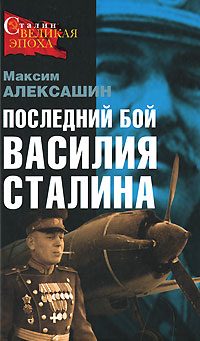 Обложка книги «Последний бой Василия Сталина»