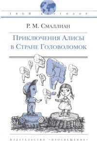 Обложка книги «Приключения Алисы в Стране Головоломок»