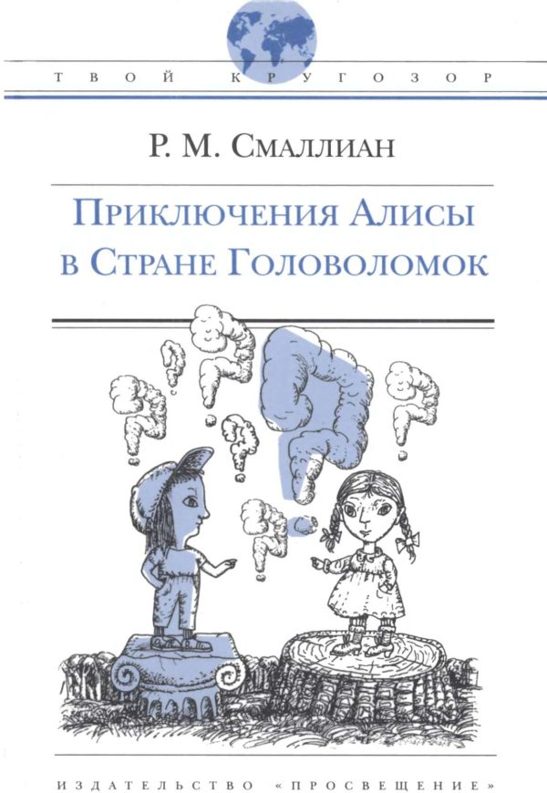 Обложка книги «Приключения Алисы в Стране Головоломок»