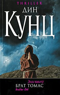 Обложка книги «Брат Томас»