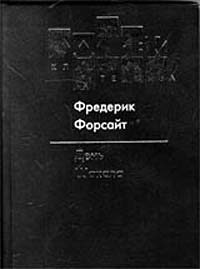 Обложка книги «День Шакала»
