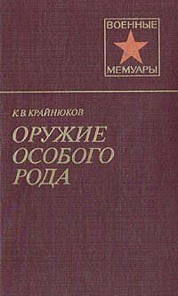 Обложка книги «Оружие особого рода»