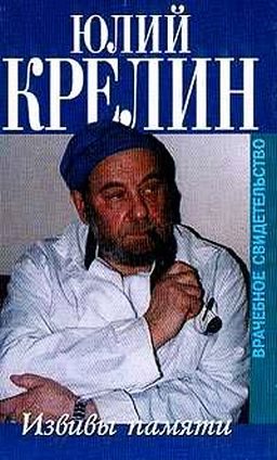 Обложка книги «Извивы памяти»