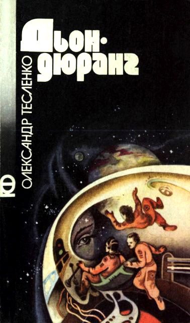 Обложка книги «Дьондюранг»