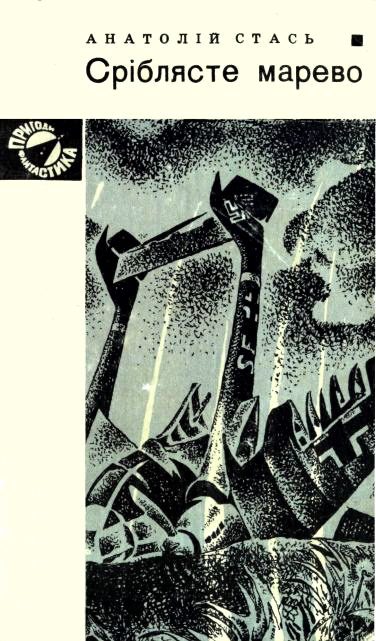 Обложка книги «Сріблясте марево»