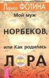 Обложка книги «Мой муж Норбеков, или как родилась Лора»