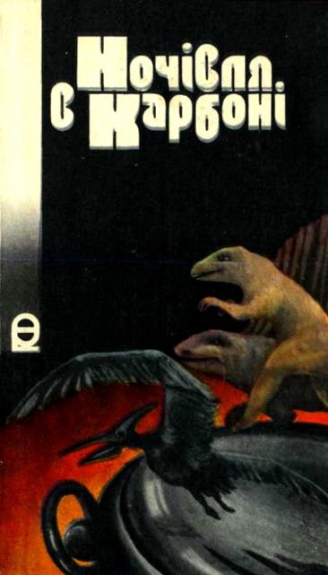 Обложка книги «Ночівля в карбоні»