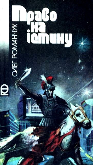 Обложка книги «Право на істину»
