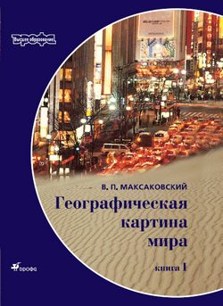 Обложка книги «Географическая картина мира Пособие для вузов Кн. I: Общая характеристика мира. Глобальные проблемы человечества»