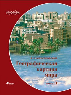 Обложка книги «Географическая картина мира Пособие для вузов Кн. II: Региональная характеристика мира»