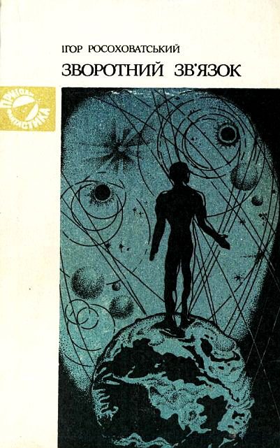 Обложка книги «Зворотний зв’язок»