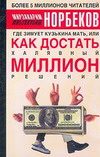 Обложка книги «Где зимует кузькина мать, или как достать халявный миллион решений»