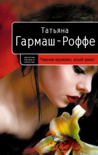 Обложка книги «Черное кружево, алый закат»